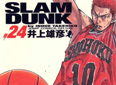 SLAM DUNK完全版24巻桜木花道